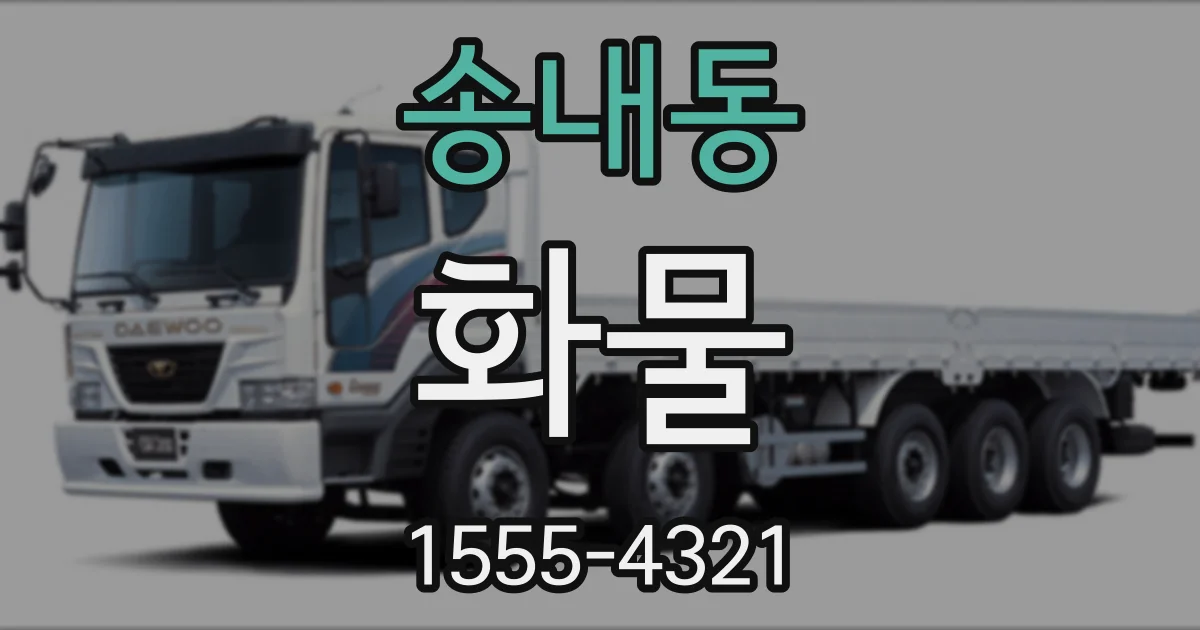 송내동 화물
