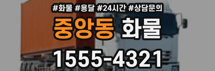 중앙동 화물