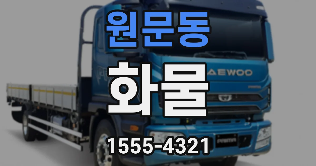 원문동 화물