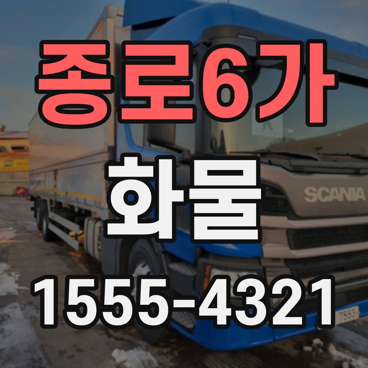 종로6가 화물