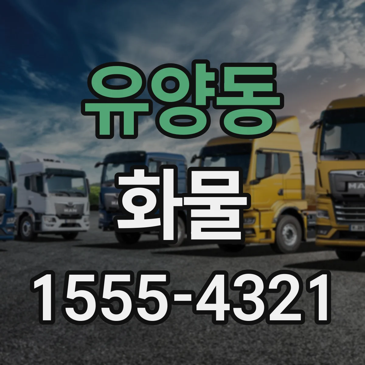 유양동 화물