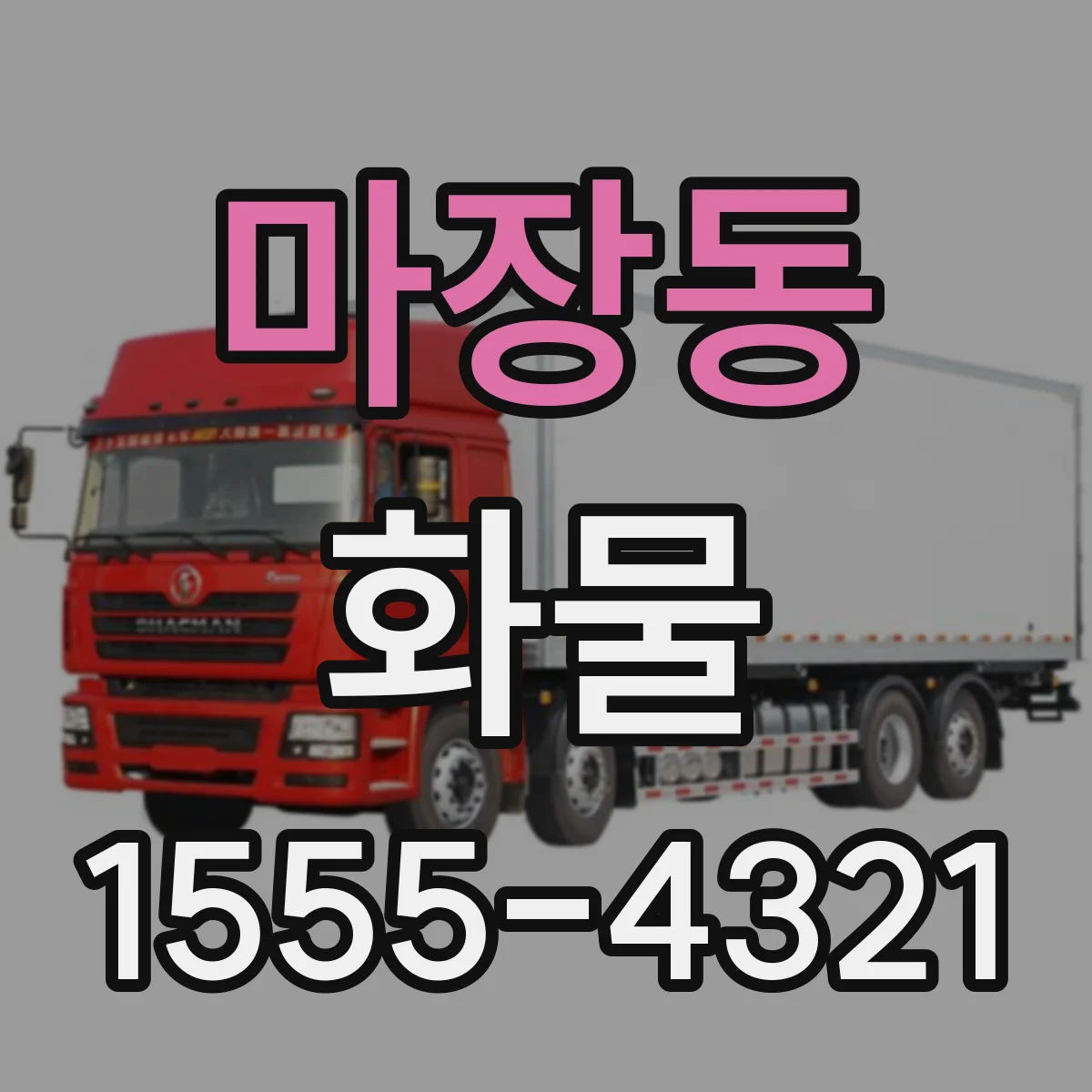 마장동 화물