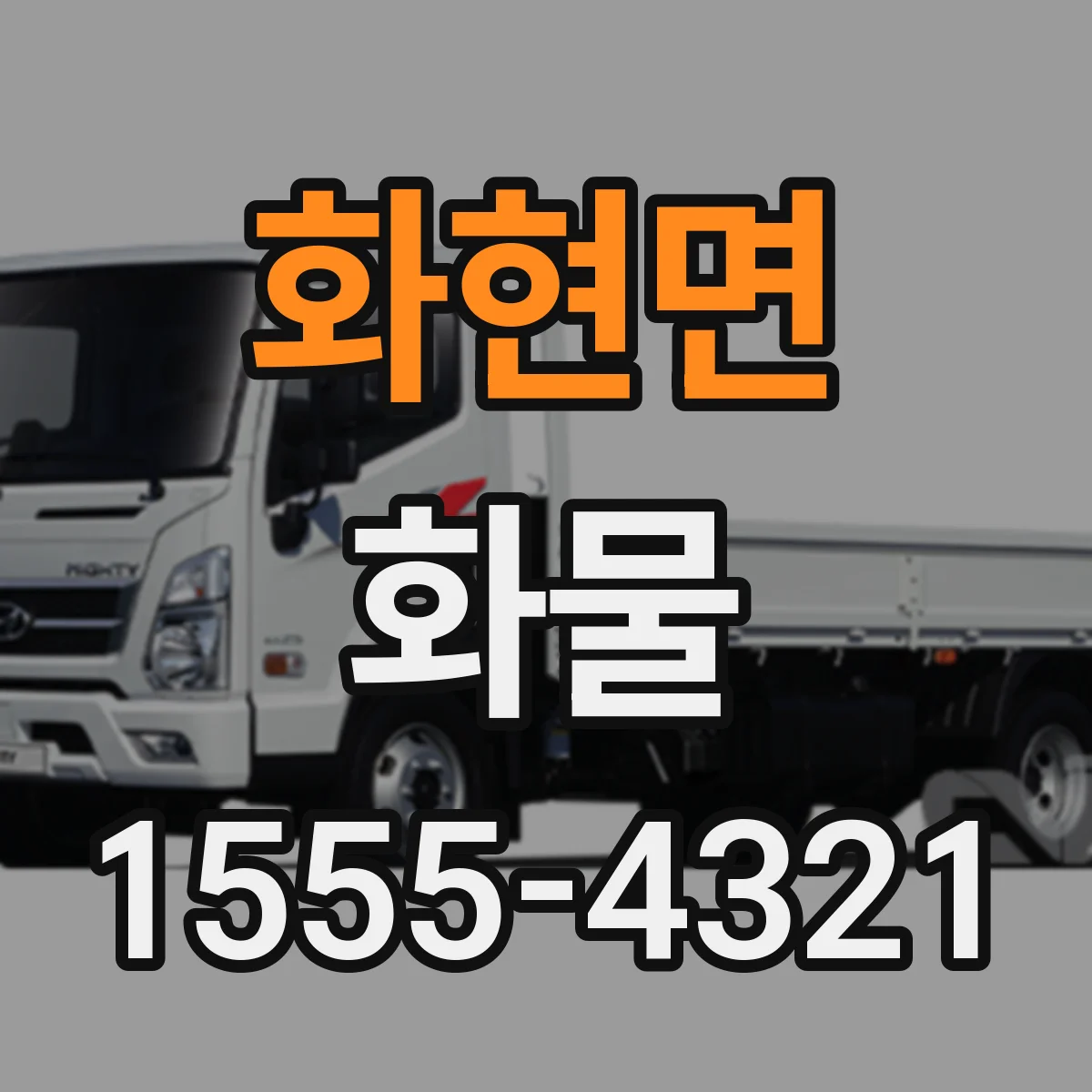 화현면 화물