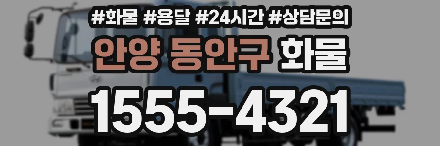 안양 동안구 화물