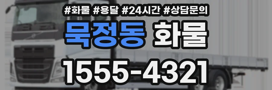 묵정동 화물