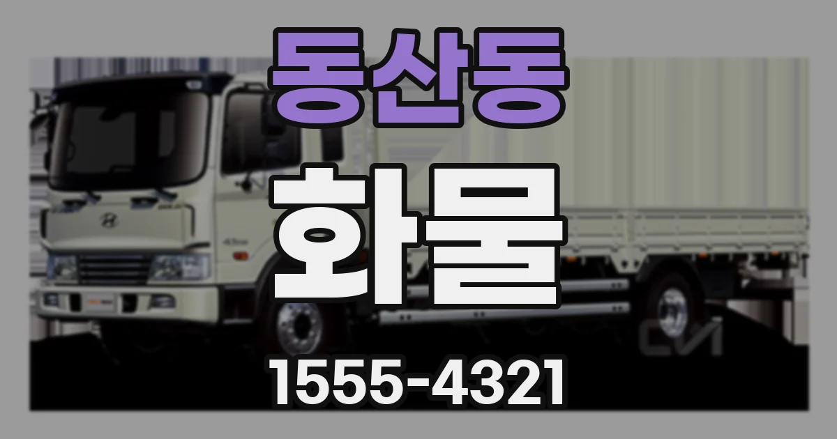 동산동 화물