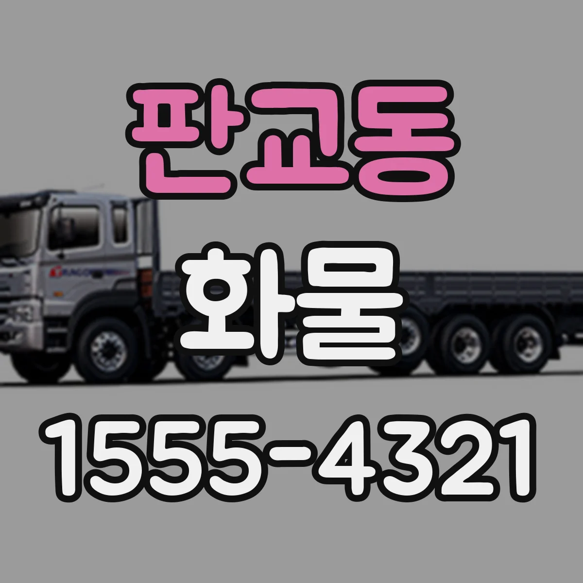판교동 화물