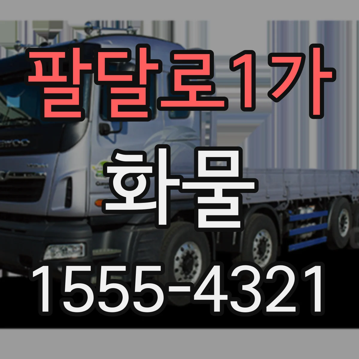 팔달로1가 화물