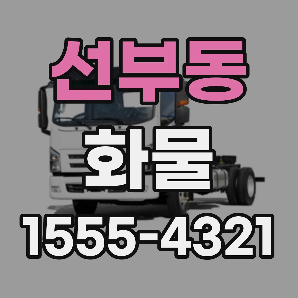 선부동 화물