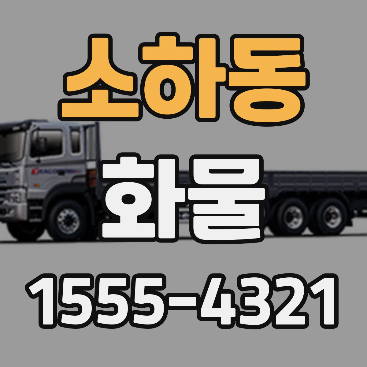 소하동 화물