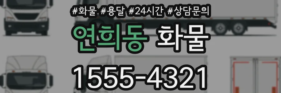 연희동 화물