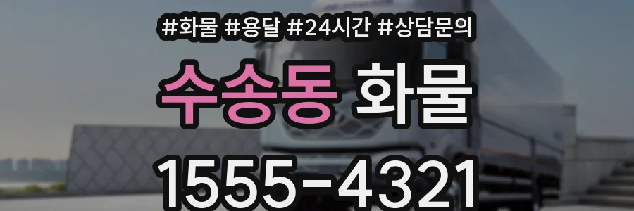 수송동 화물