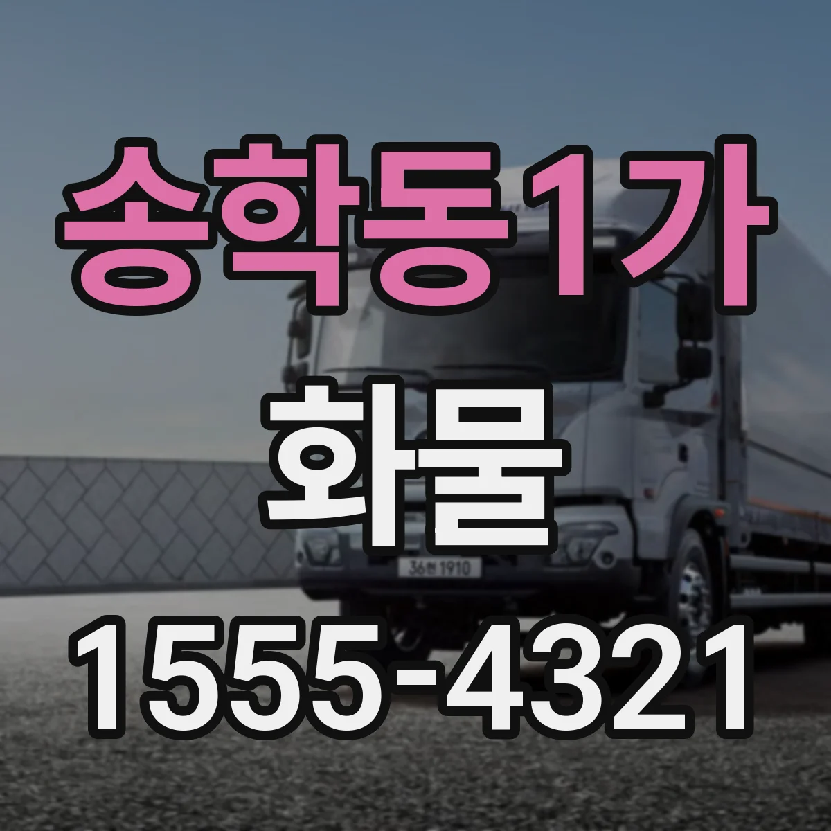 송학동1가 화물