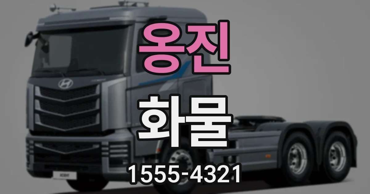 옹진 화물