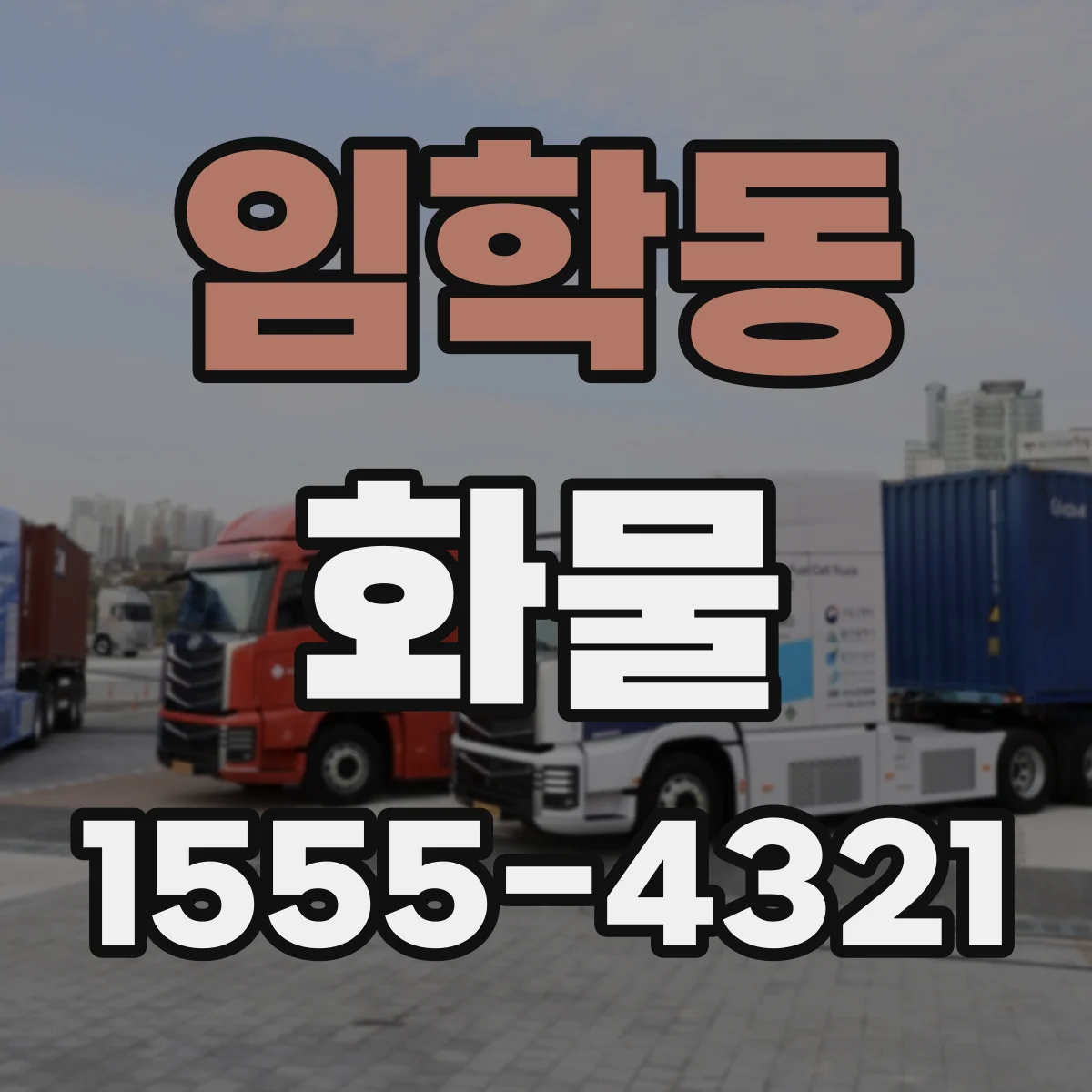 임학동 화물
