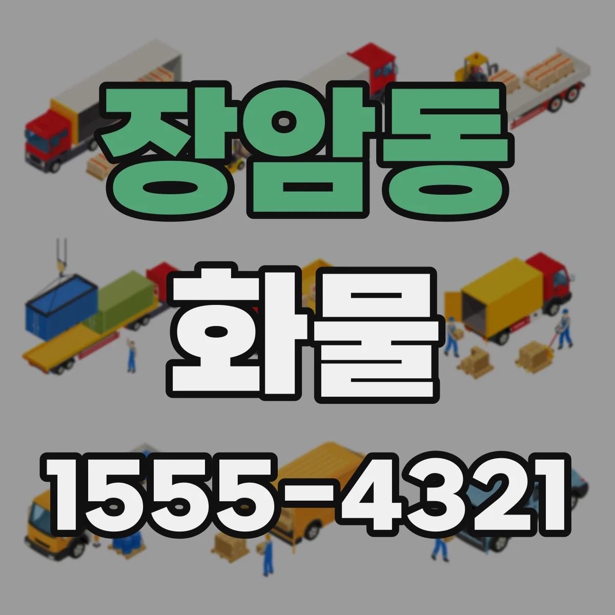 장암동 화물