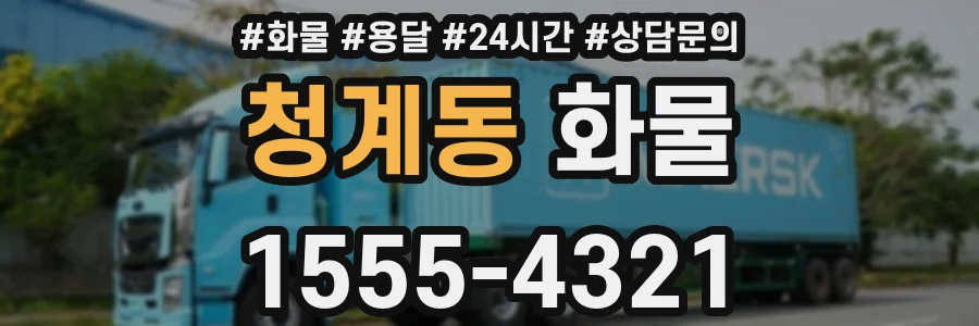 청계동 화물