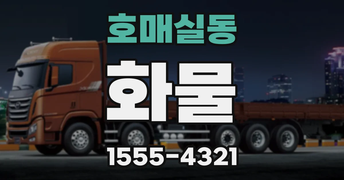 호매실동 화물