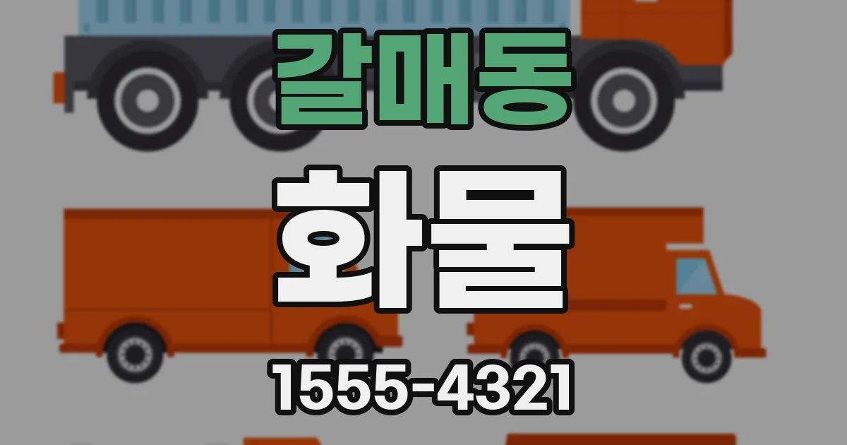 갈매동 화물