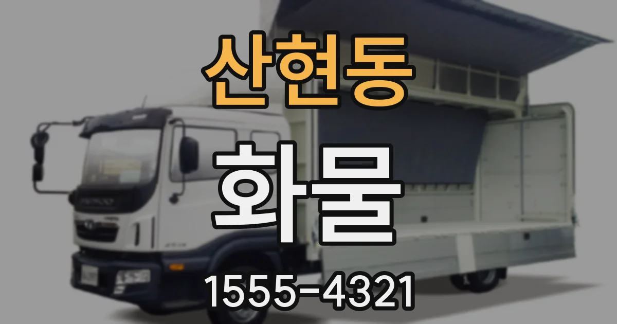 산현동 화물
