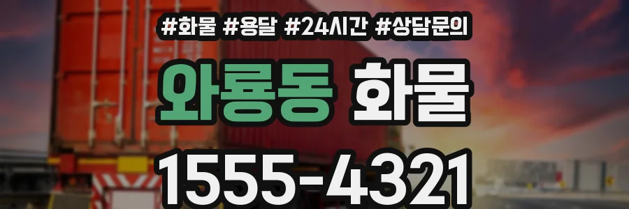 와룡동 화물