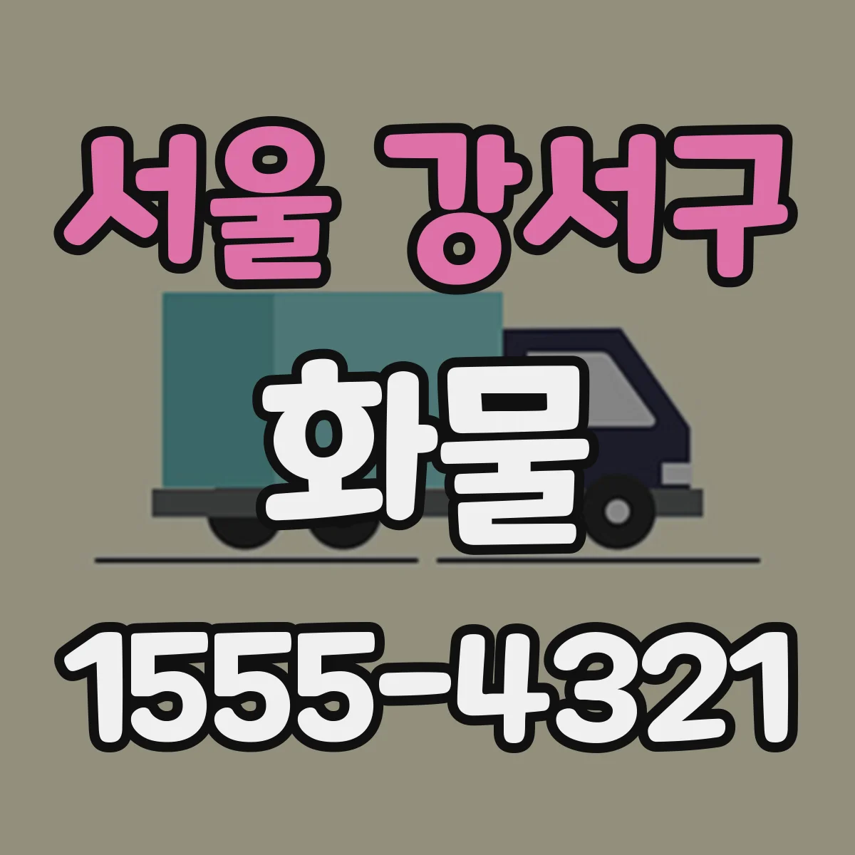 서울 강서구 화물
