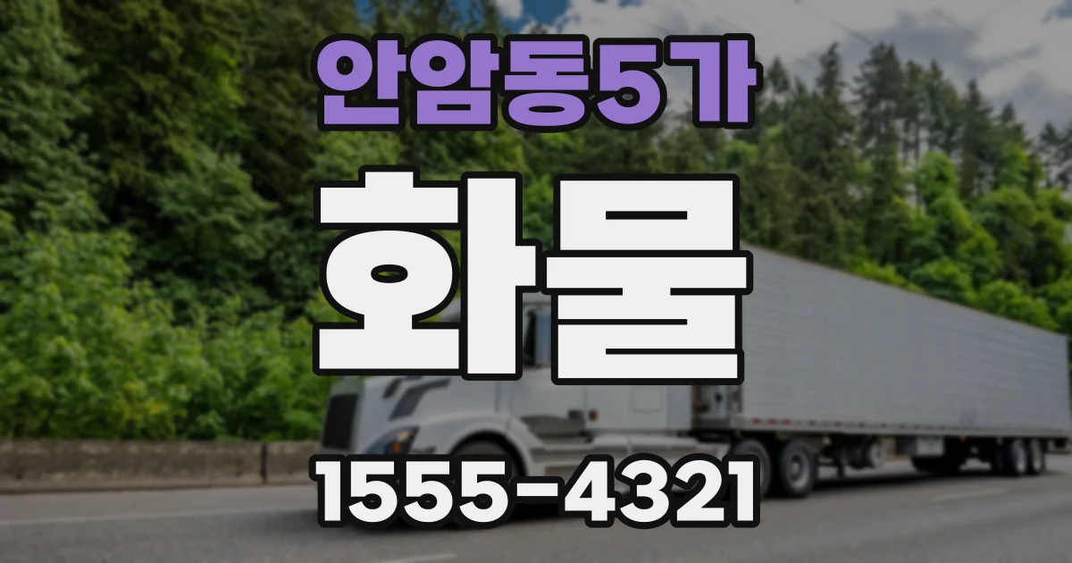 안암동5가 화물