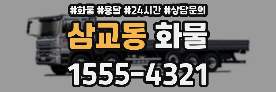 삼교동 화물