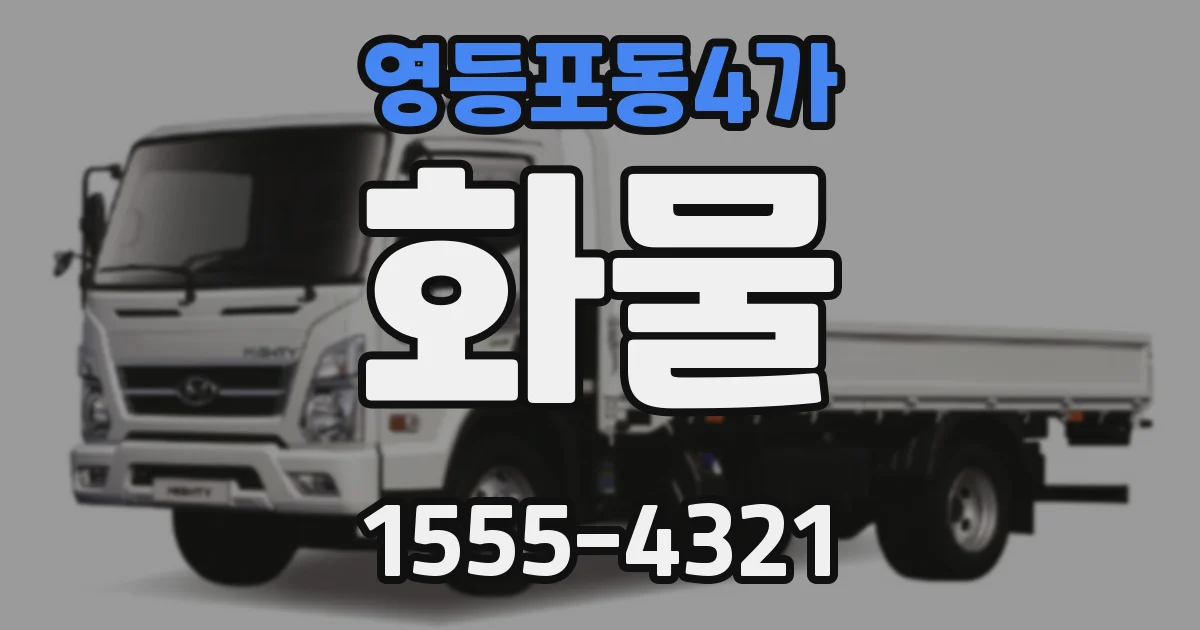 영등포동4가 화물