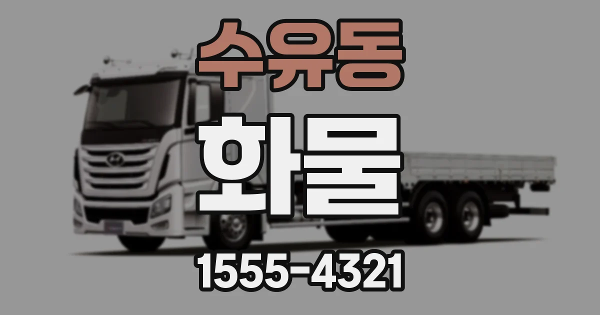 수유동 화물