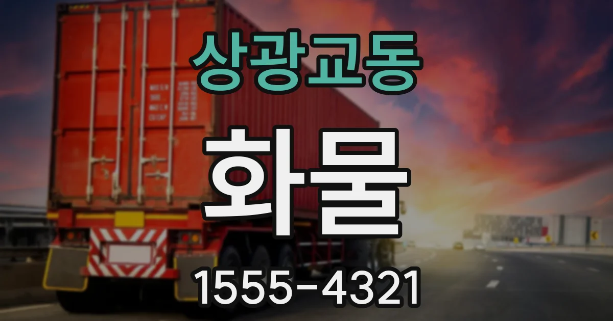 상광교동 화물