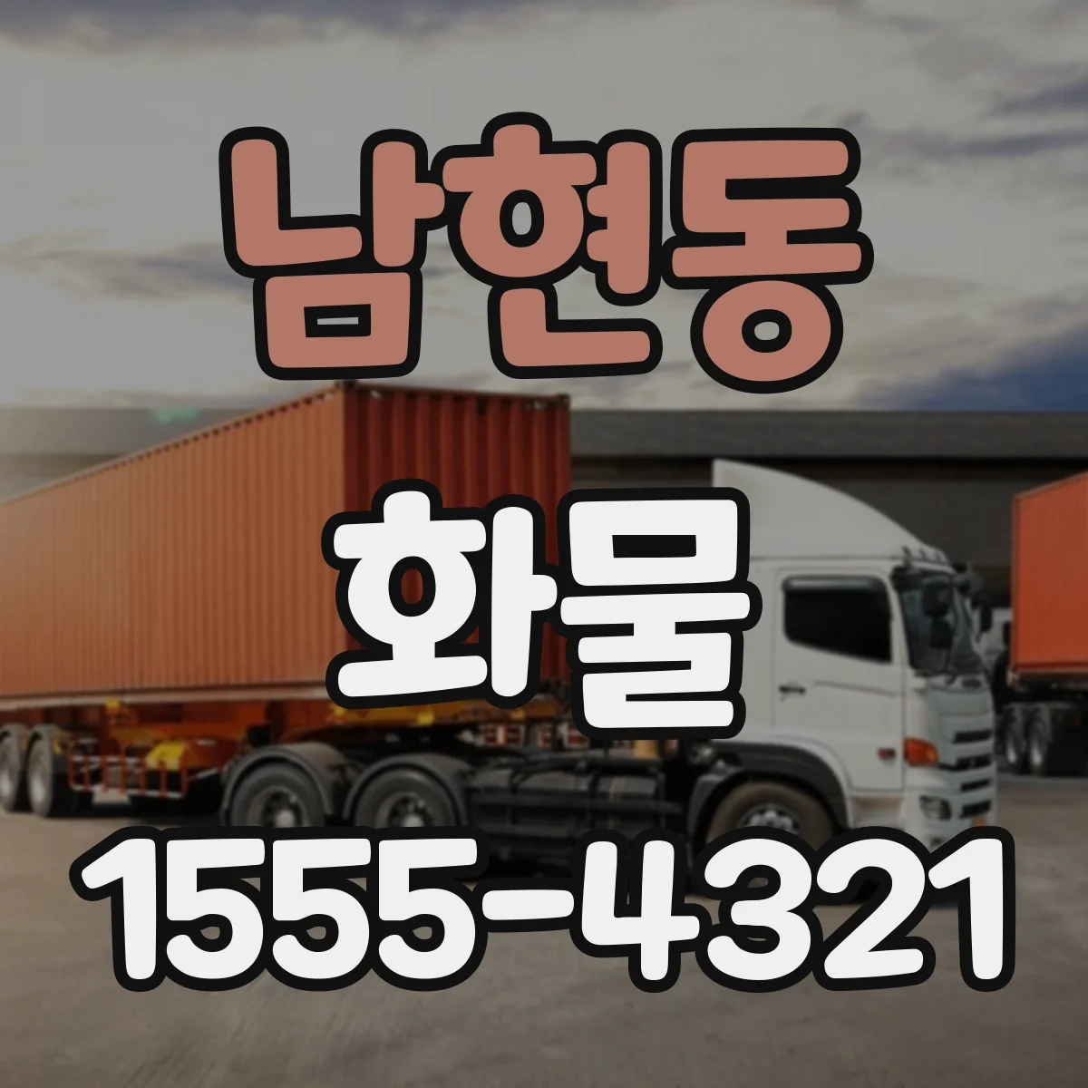 남현동 화물