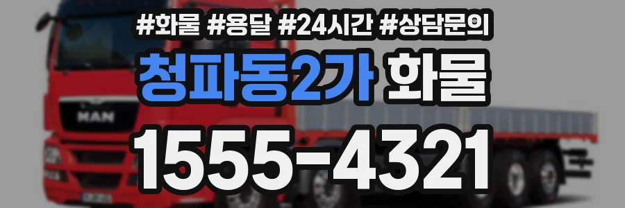 청파동2가 화물