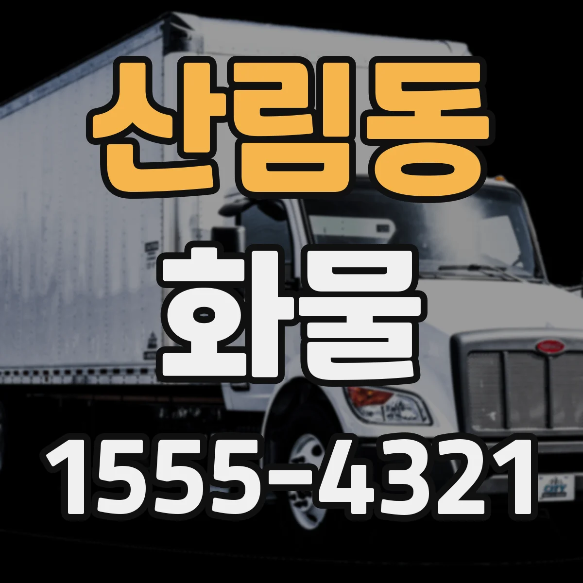 산림동 화물