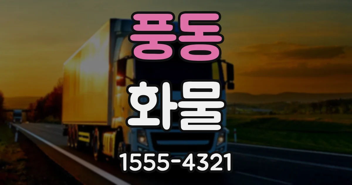 풍동 화물