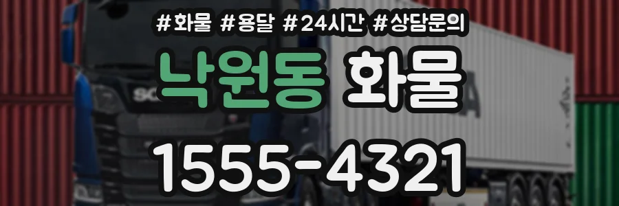 낙원동 화물