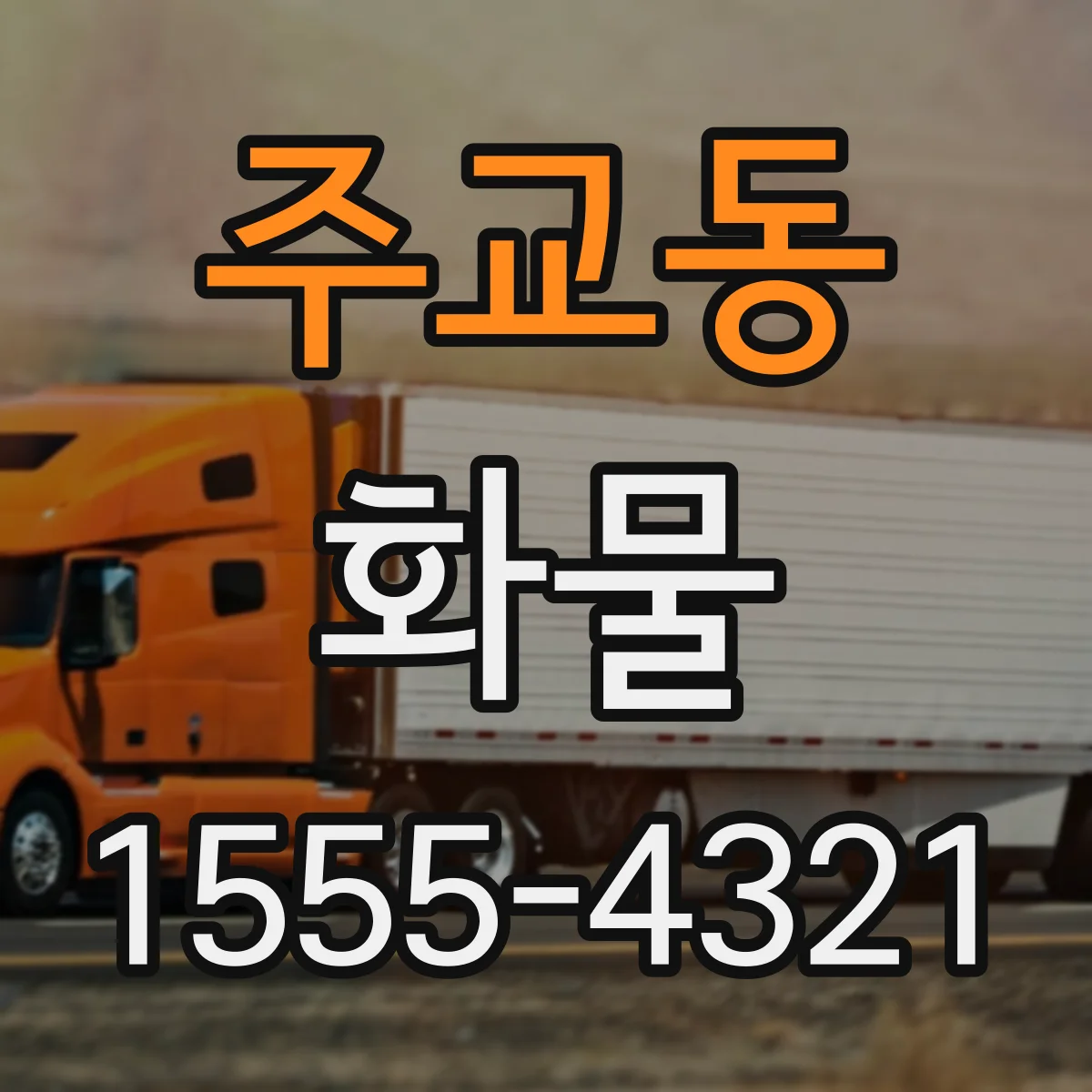 주교동 화물