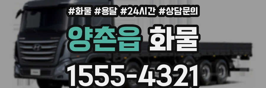 양촌읍 화물