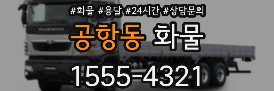 공항동 화물