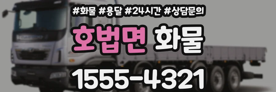 호법면 화물