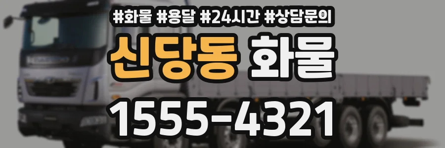 신당동 화물