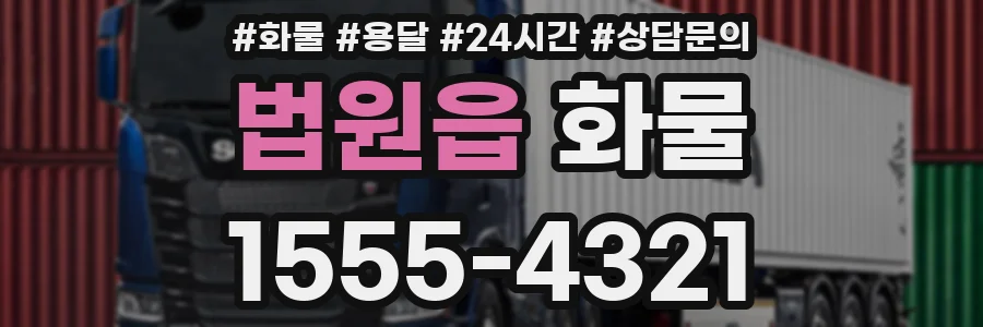 법원읍 화물