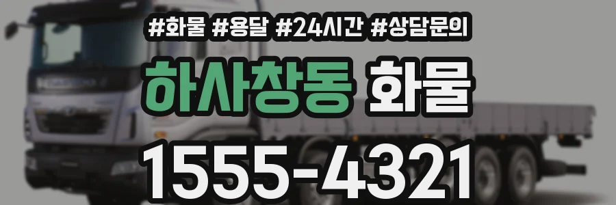 하사창동 화물