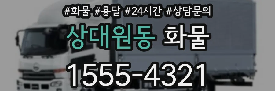 상대원동 화물