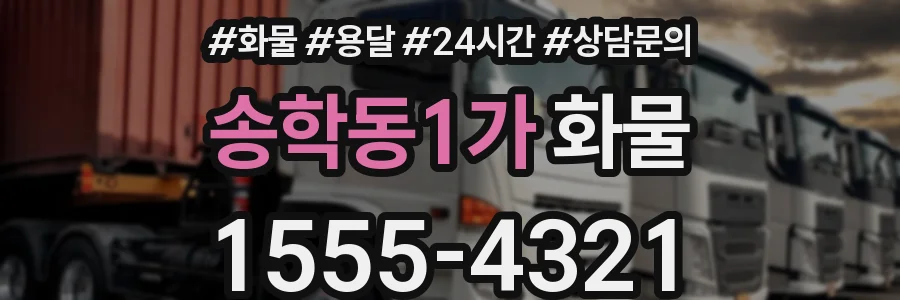 송학동1가 화물