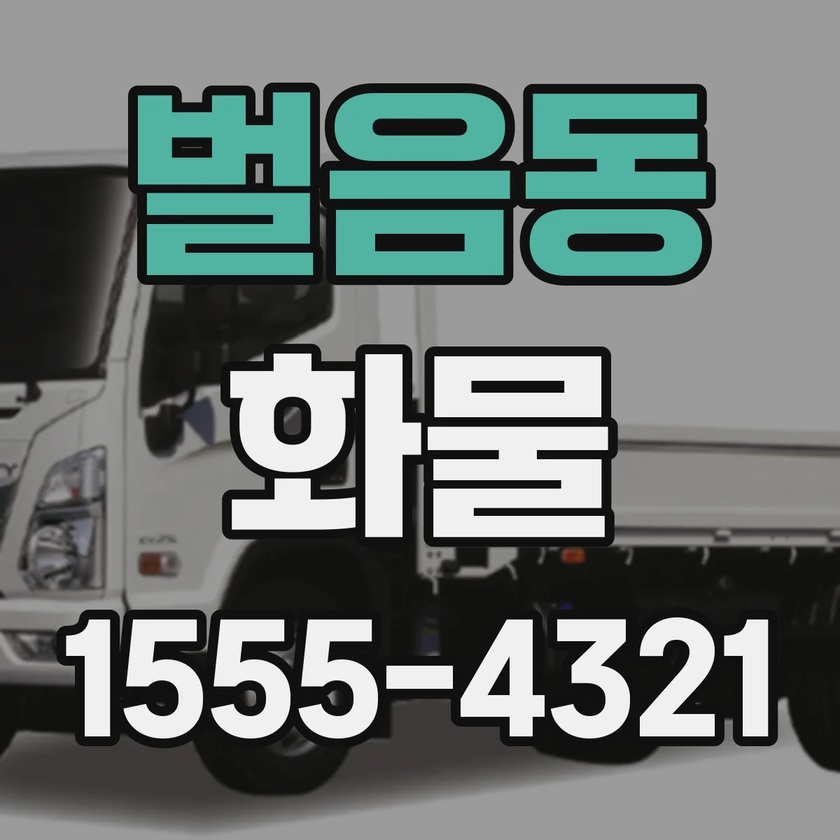 벌음동 화물