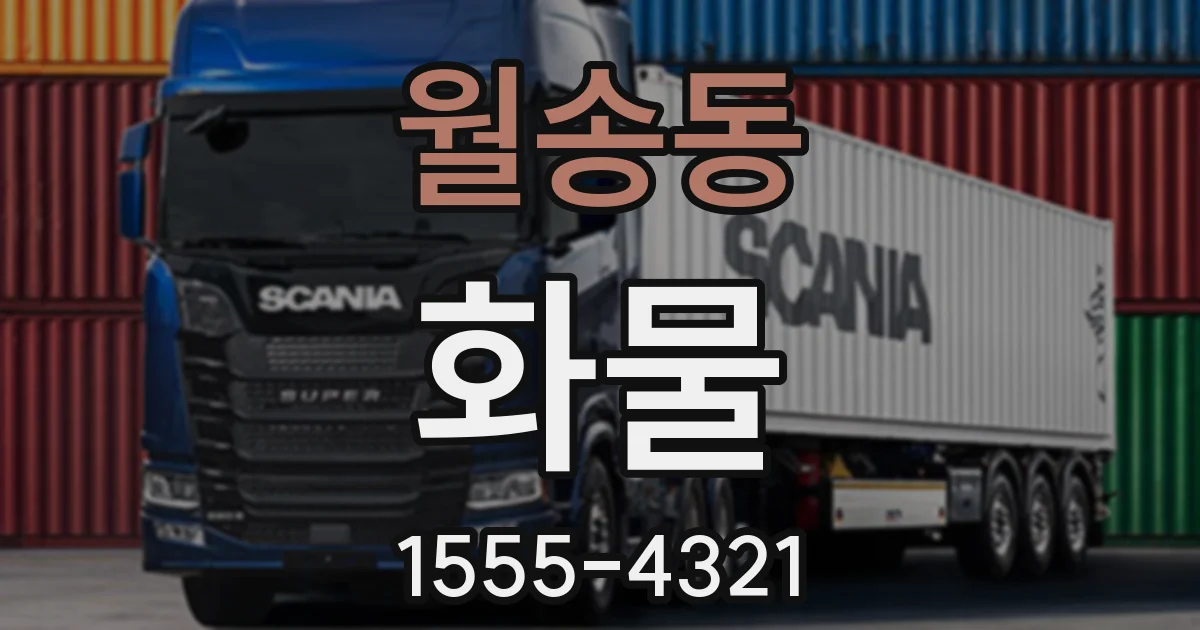 월송동 화물