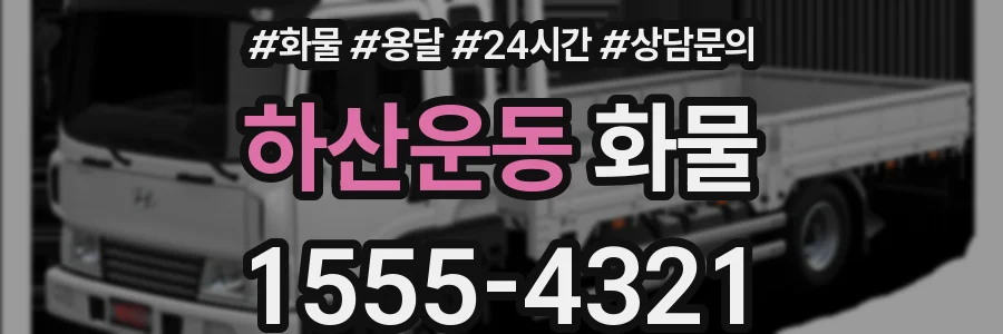 하산운동 화물