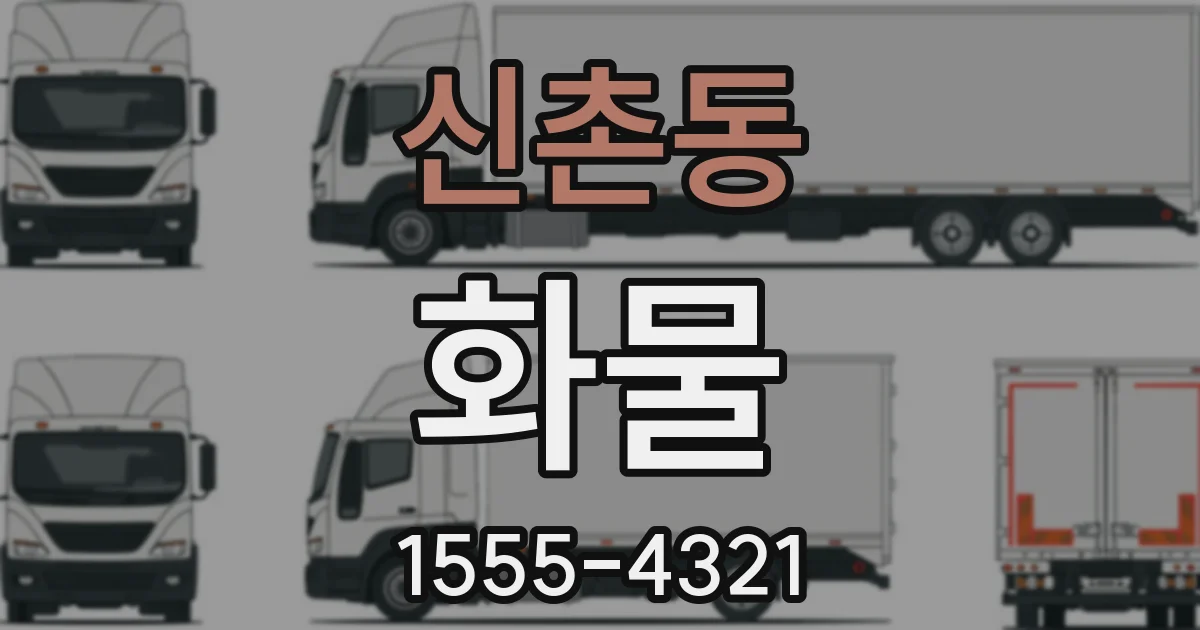 신촌동 화물
