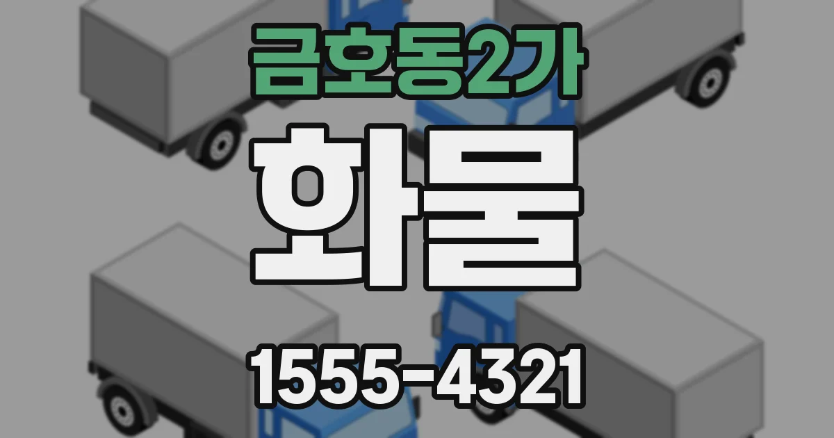 금호동2가 화물